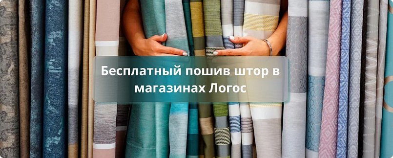 Бесплатный пошив штор в магазинах Логос
