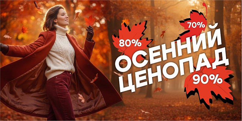 Осенний ценопад