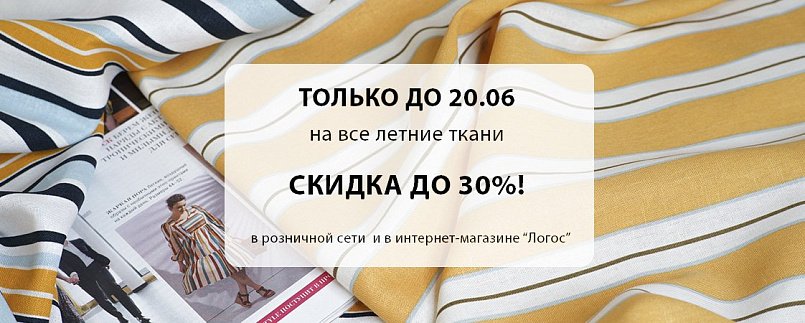 Скидка на летние ткани до 30% до 20.06!
