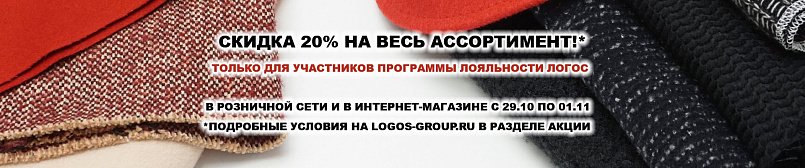 Скидка 20% на весь ассортимент! Скидка 20% на весь ассортимент!