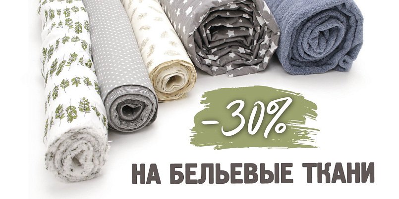 -30% на бельевые материалы