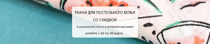 Скидка на ткани для постельного белья Скидка на ткани для постельного белья