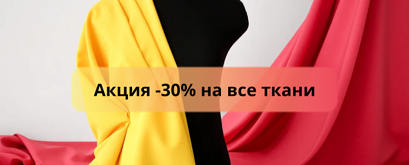 Акция -30% на все ткани