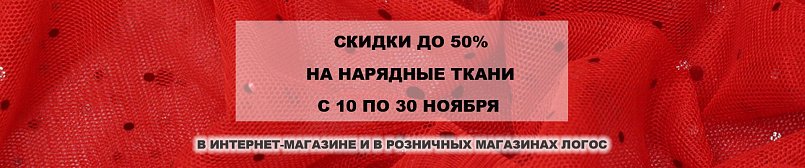 Скидка до 50% на нарядные ткани!