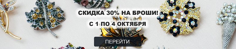 Скидка на броши 30% Скидка на броши 30%