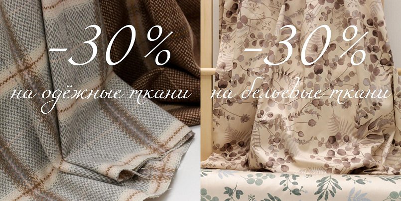 -30% на бельевые и одежные ткани -30% на бельевые и одежные ткани