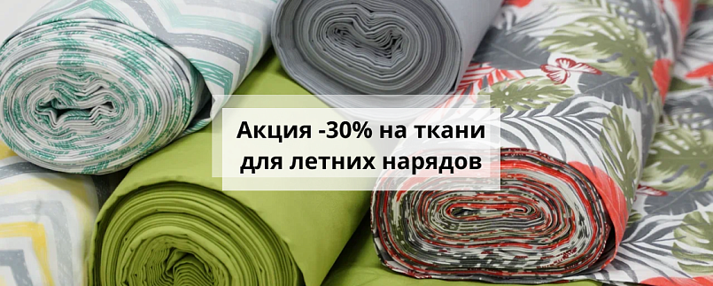 Акция 30% на ткани для летних нарядов