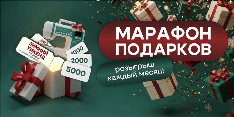 Розыгрыш "Марафон подарков" Розыгрыш "Марафон подарков"
