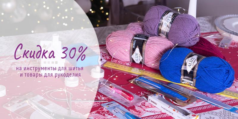 -30% на инструменты для шитья и товары для рукоделия