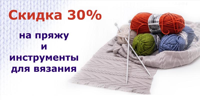 Скидка 30% на пряжу и инструменты для вязания