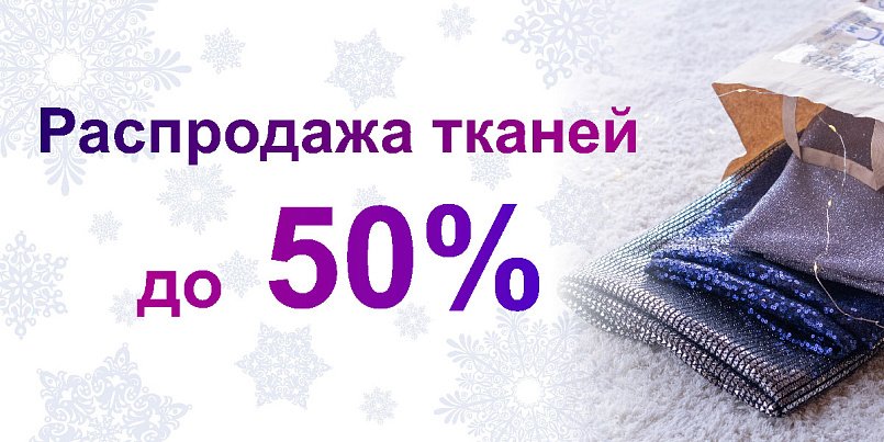 Новогодняя распродажа тканей до -50%